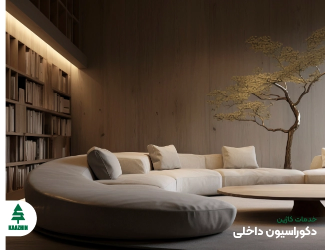 دکوراسیون داخلی | خدمات کاژین